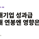 삼성전자 성과급 논란으로 본 대기업-중소기업 임금격차, 내 연봉에 미치는 영향은? 대기업 성과급 내 연봉엔 영향은?