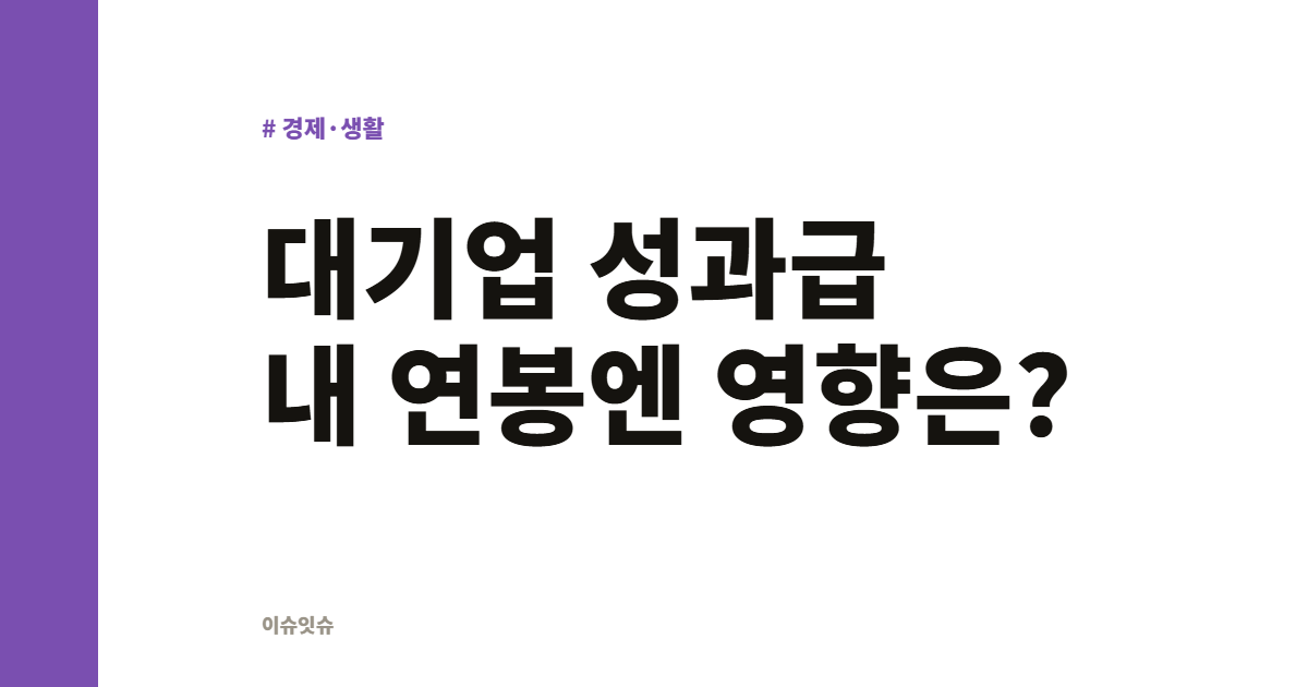 대기업 성과급 내 연봉엔 영향은?