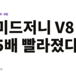 Midjourney V8 Alpha 렌더링 속도 5배 향상! 2026년 AI 이미지 생성 혁신 미드저니 V8 5배 빨라졌다