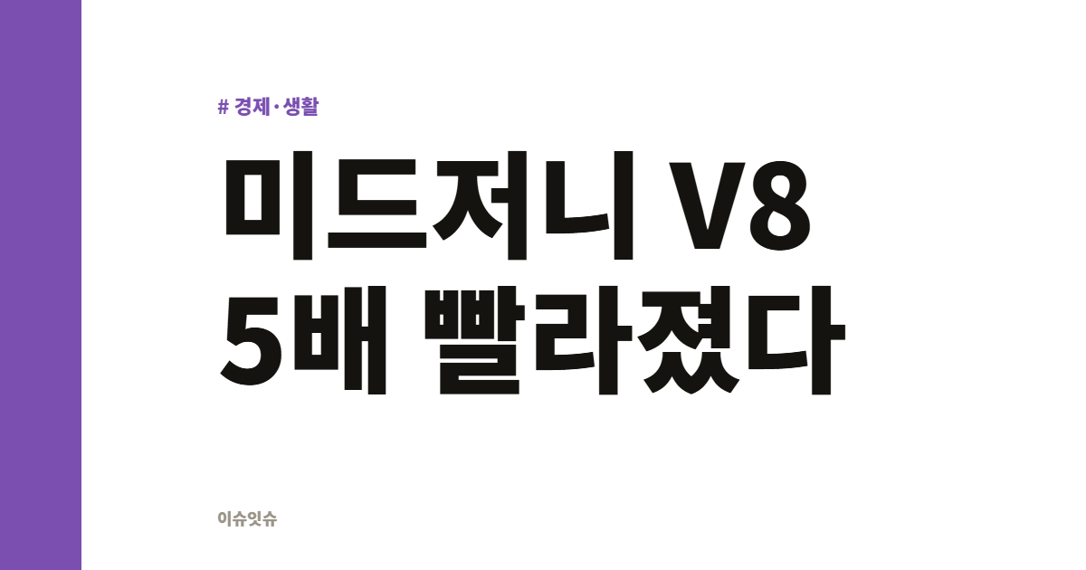 미드저니 V8 5배 빨라졌다