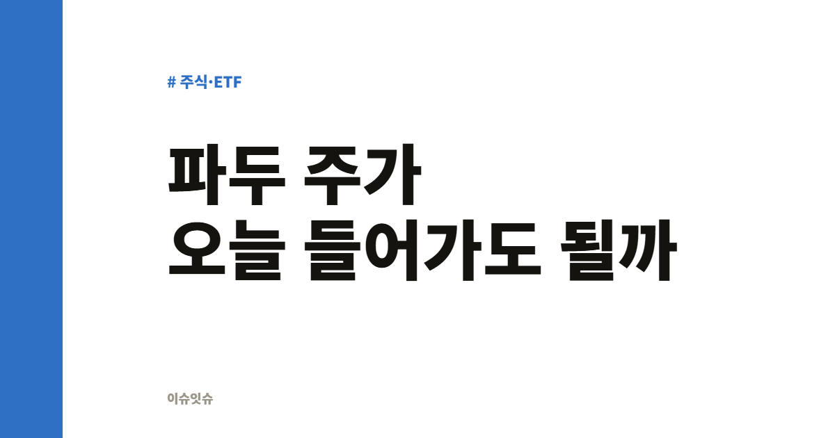 파두 주가 오늘 들어가도 될까