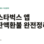 역사왜곡 논란!, 스타벅스 앱 잔액 환불 및 회원 탈퇴 방법 완전정리 스타벅스 앱 잔액환불 완전정리