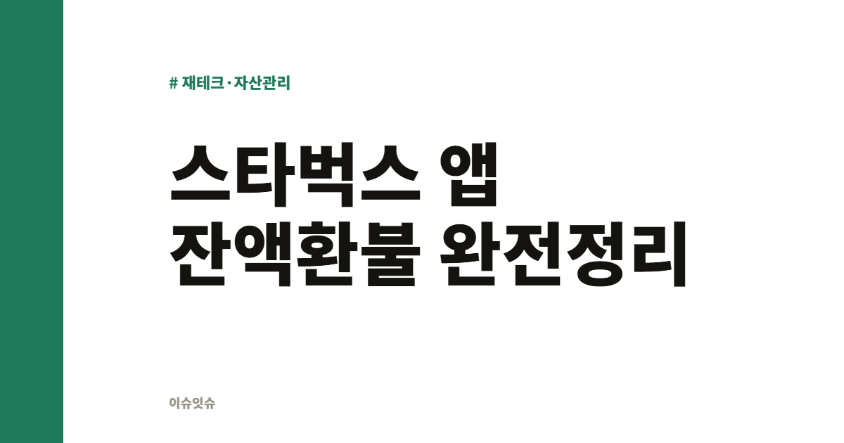 스타벅스 앱 잔액환불 완전정리