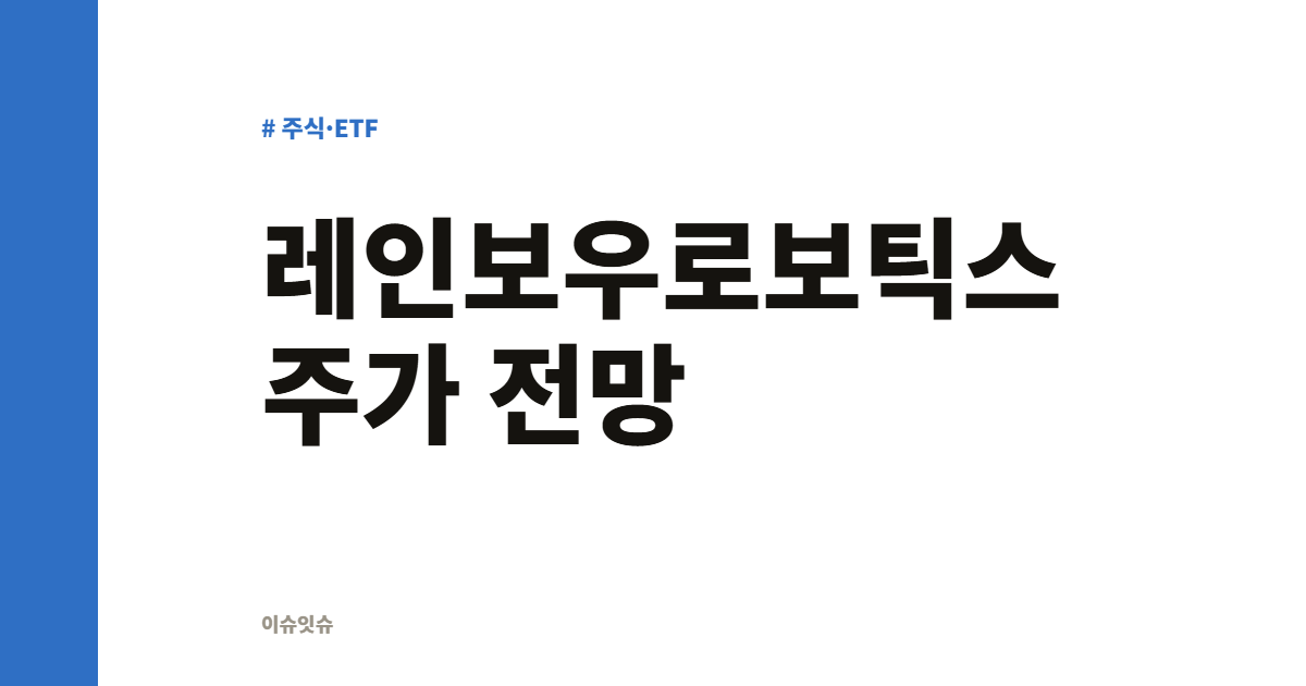 레인보우로보틱스 주가 전망