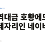 역대급 호황에도 제자리인 네이버