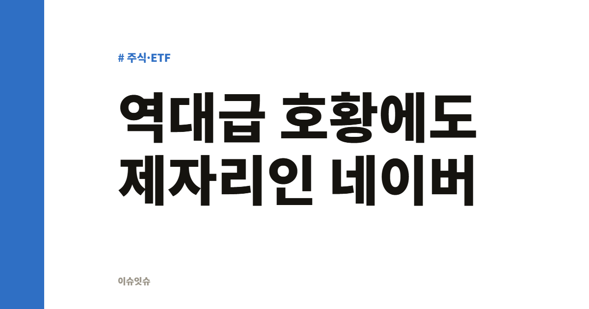 역대급 호황에도 제자리인 네이버