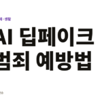 김수현 AI 딥페이크 사건으로 알아보는 인공지능 범죄 예방법과 개인정보 보호 가이드 AI 딥페이크 범죄 예방법
