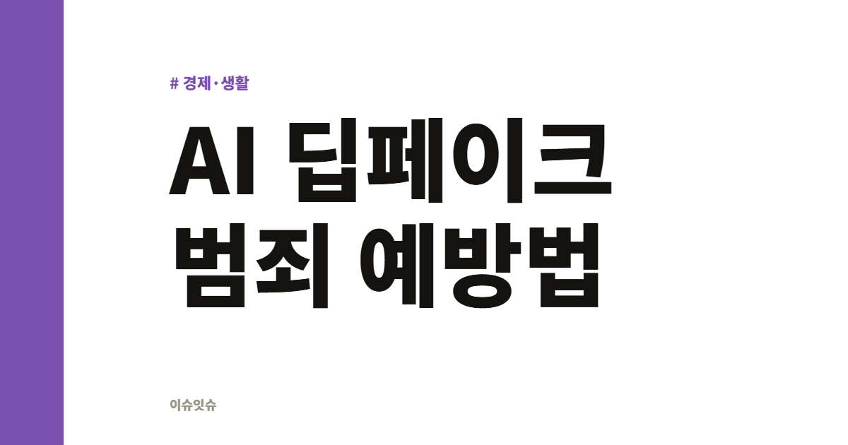 AI 딥페이크 범죄 예방법