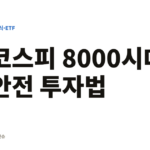 2026년 코스피 8000시대 안전한 투자방법은? 코스피 8000시대 안전 투자법
