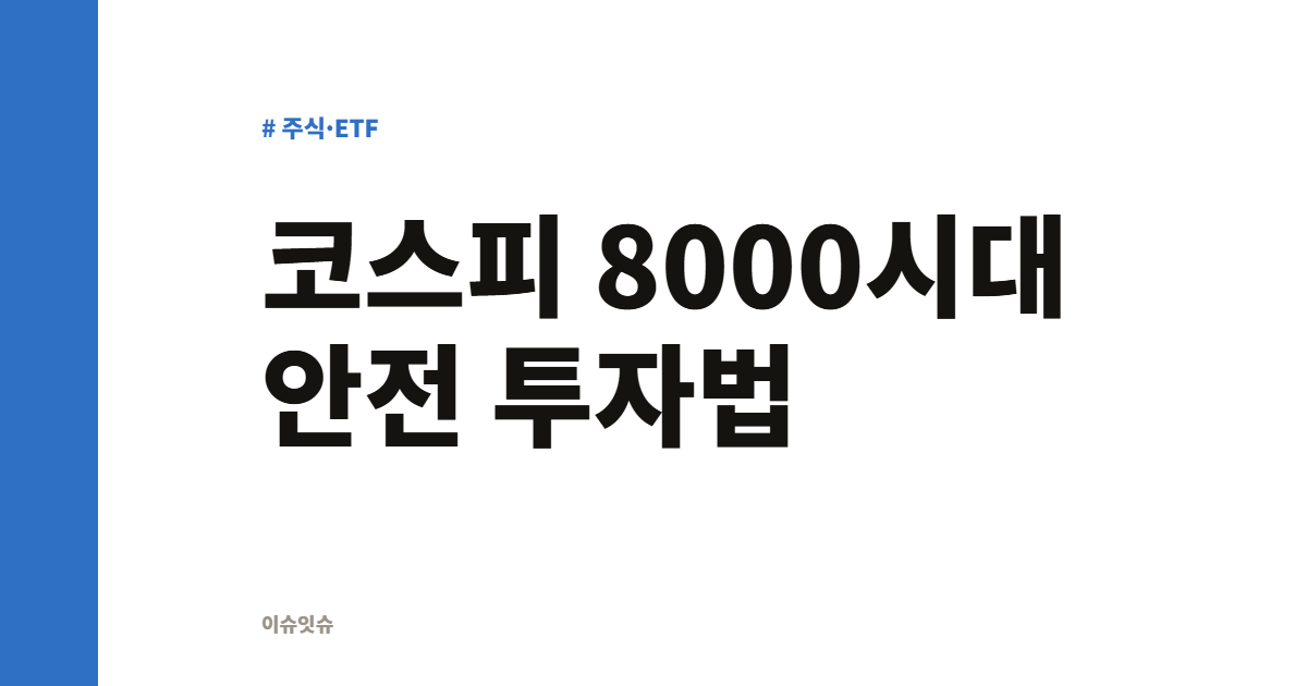 코스피 8000시대 안전 투자법