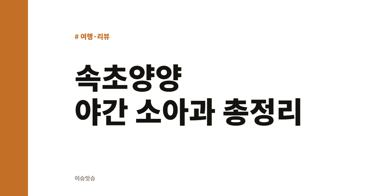 속초양양 야간 소아과 총정리