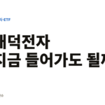 대덕전자 지금 들어가도 될까
