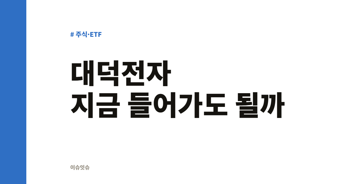 대덕전자 지금 들어가도 될까