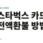 스타벅스 카드 전액환불 완전정복! 2026년 6월 신청방법 총정리 스타벅스 카드 전액환불 방법