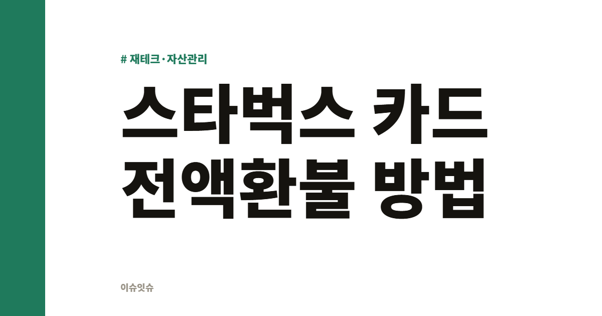스타벅스 카드 전액환불 방법
