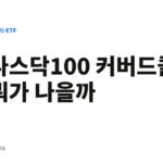 TIGER 미국나스닥100 vs 데일리타겟커버드콜, 어떤걸 사야하나요? 나스닥100 커버드콜 뭐가 나을까
