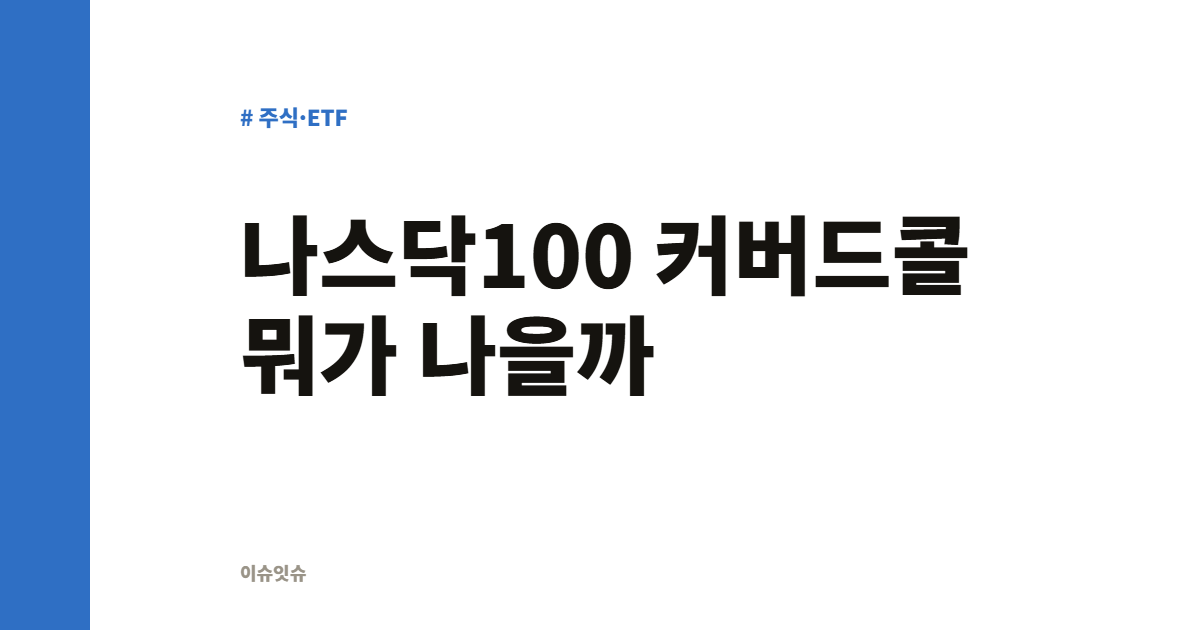 나스닥100 커버드콜 뭐가 나을까