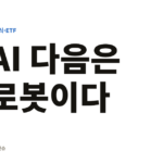 AI 다음은 로봇? 젠슨 황이 찍은 이 기업은?? AI 다음은 로봇이다