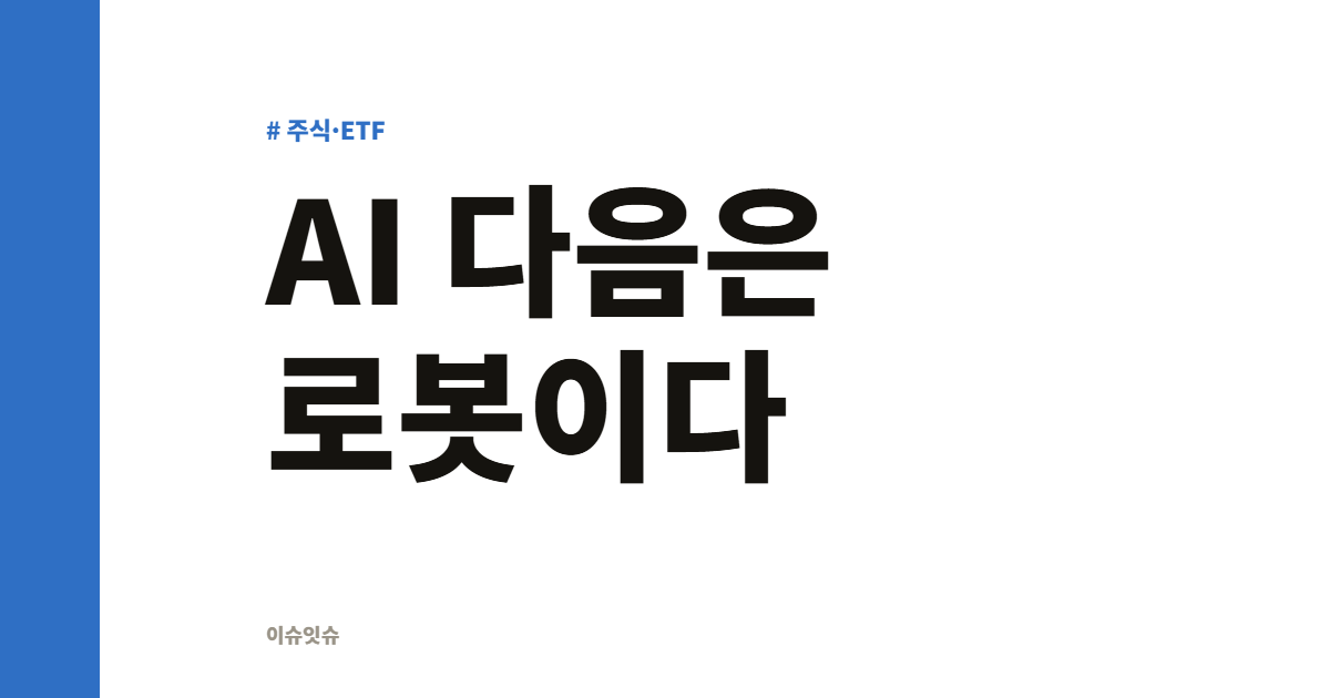 AI 다음은 로봇이다