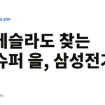 테슬라도 찾는 슈퍼 을, 삼성전기