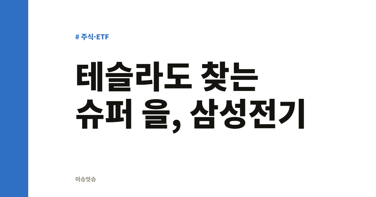 테슬라도 찾는 슈퍼 을, 삼성전기