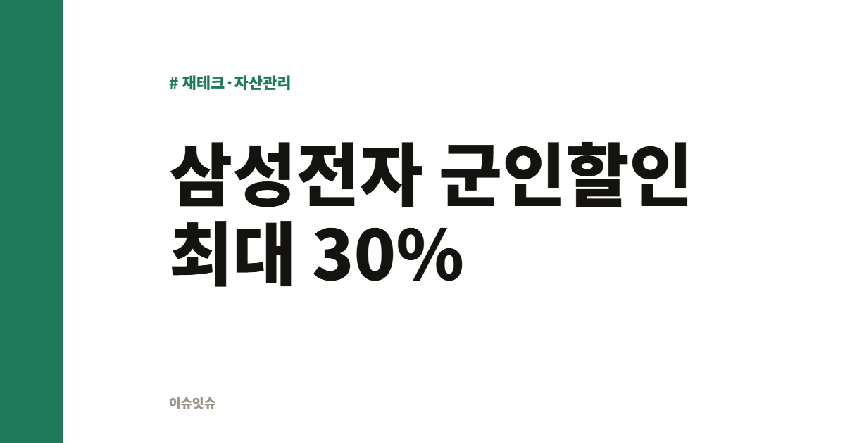 삼성전자 군인할인 최대 30%