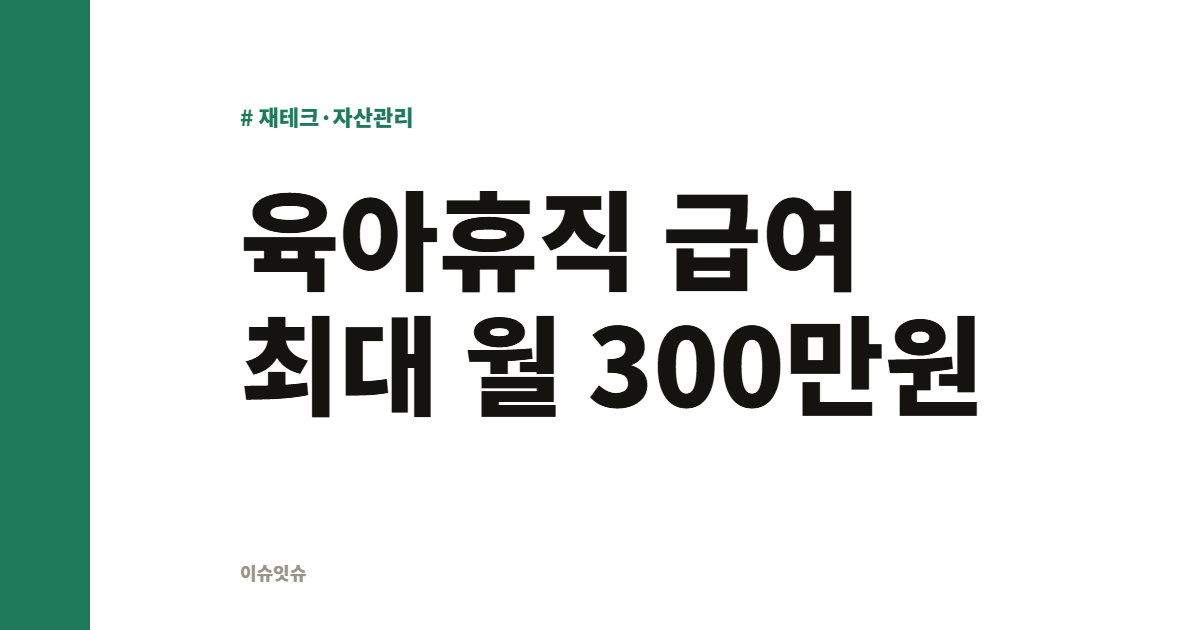 육아휴직 급여 최대 월 300만원