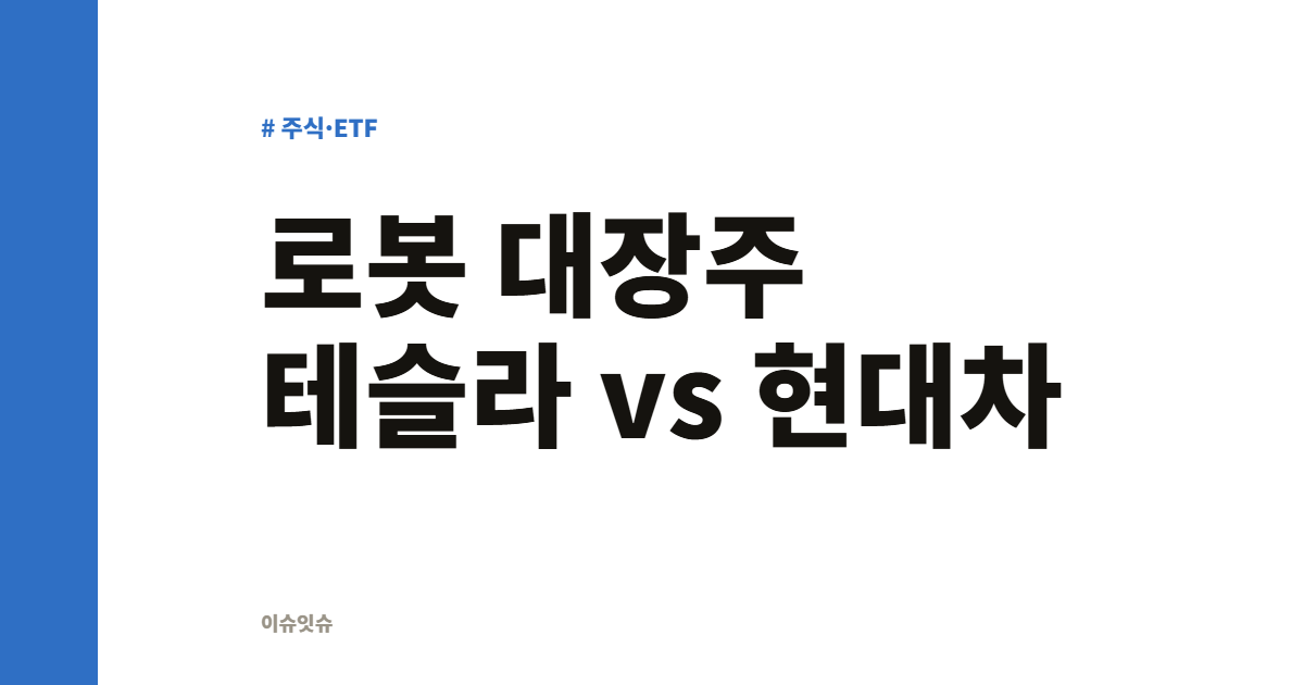 로봇 대장주 테슬라 vs 현대차