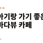 고성 아야진 바다뷰와 푸른잔디가 보이는 잔디바다 카페, 아기랑 가기 좋은 카페 아기랑 가기 좋은 바다뷰 카페
