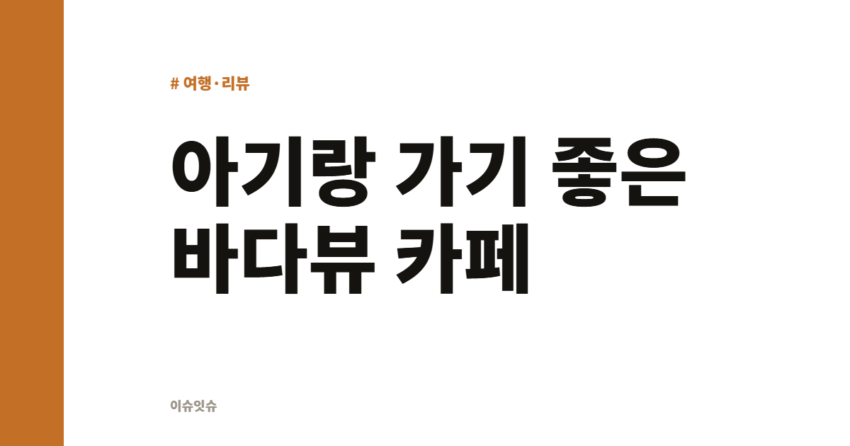 아기랑 가기 좋은 바다뷰 카페