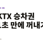KTX 승차권을 이제 갤럭시에서? "이제 코레일 앱 키지마세요. KTX 승차권 삼성월렛으로 1초 만에 확인하는 꿀팁 KTX 승차권 1초 만에 꺼내기