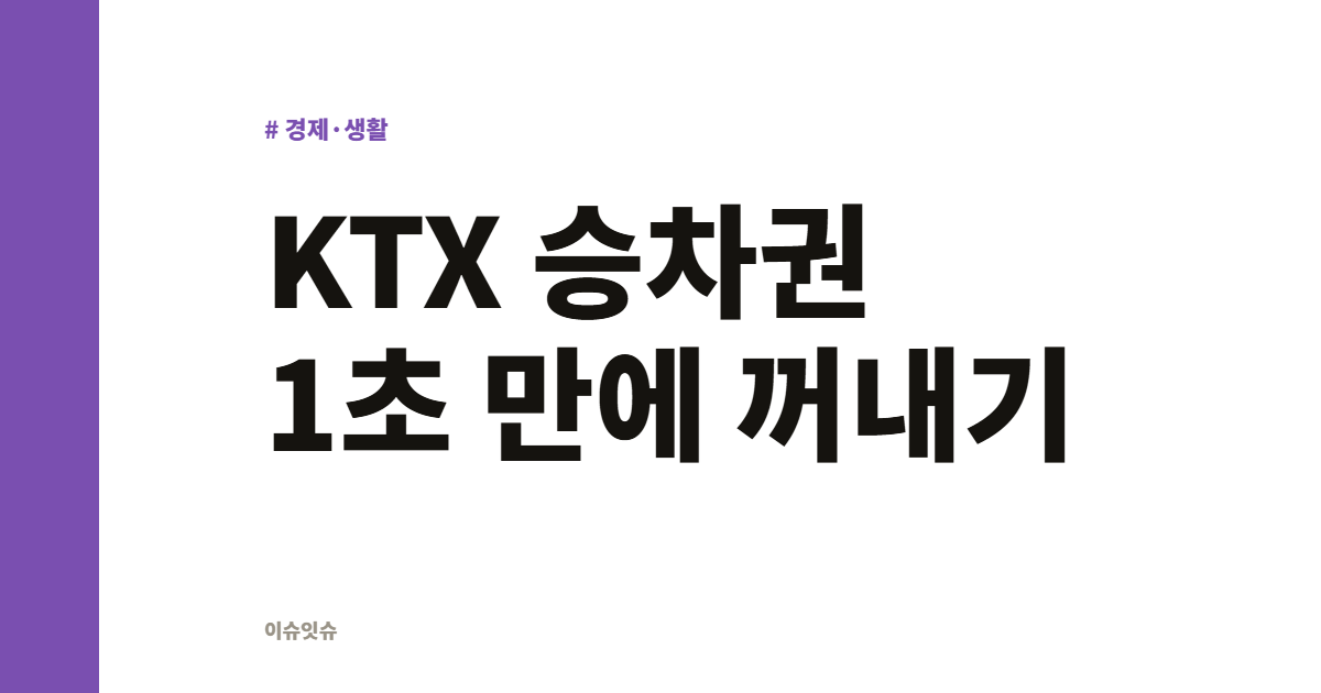 KTX 승차권 1초 만에 꺼내기