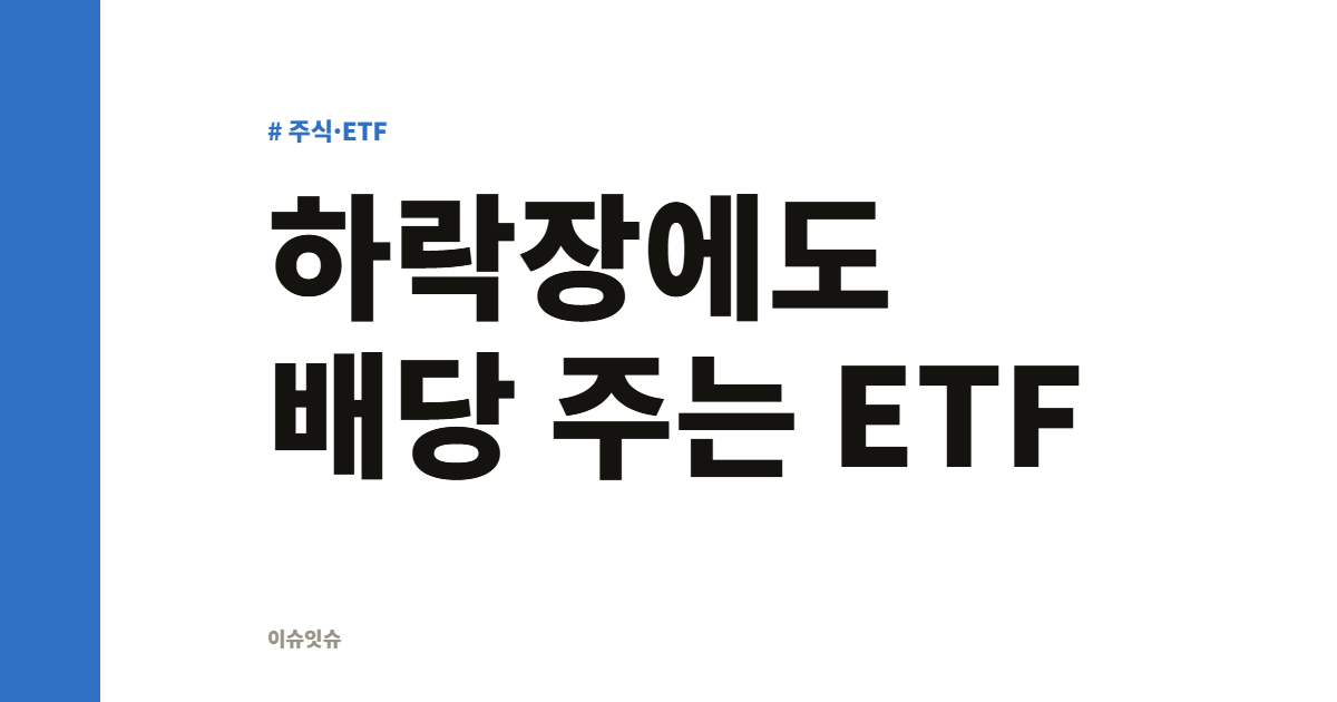 하락장에도 배당 주는 ETF