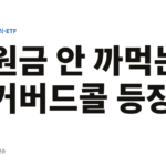 원금 깎먹는 커버드콜은 옛말? KODEX 200타겟위클리커버드콜이 주목받는 이유 원금 안 까먹는 커버드콜 등장