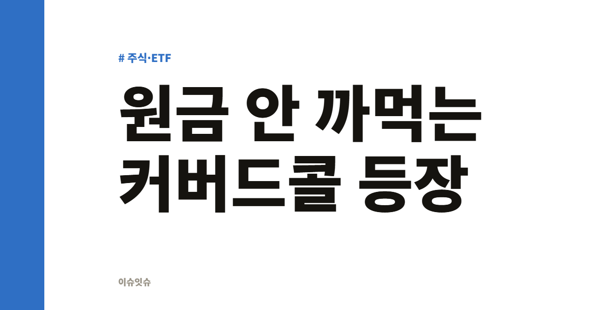 원금 안 까먹는 커버드콜 등장