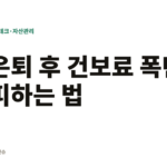은퇴 후 건보료 폭탄 피하는 법