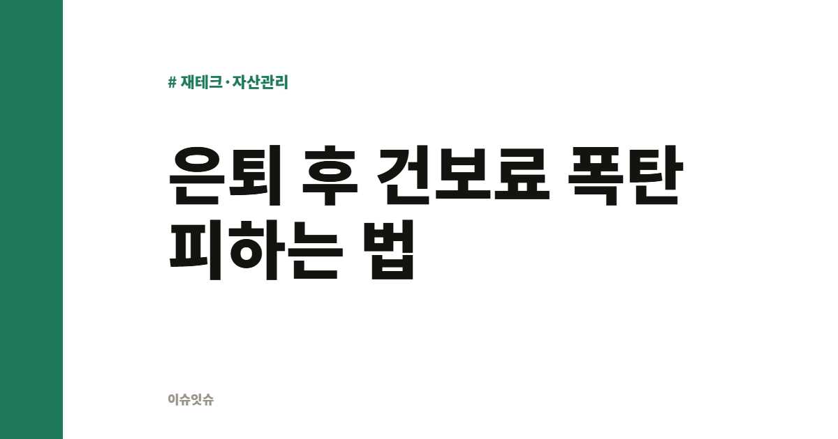 은퇴 후 건보료 폭탄 피하는 법
