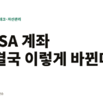 2027년 ISA 계좌, 결국 이렇게 바뀝니다 (feat. 생산적금융 ISA 신설) ISA 계좌 결국 이렇게 바뀐다