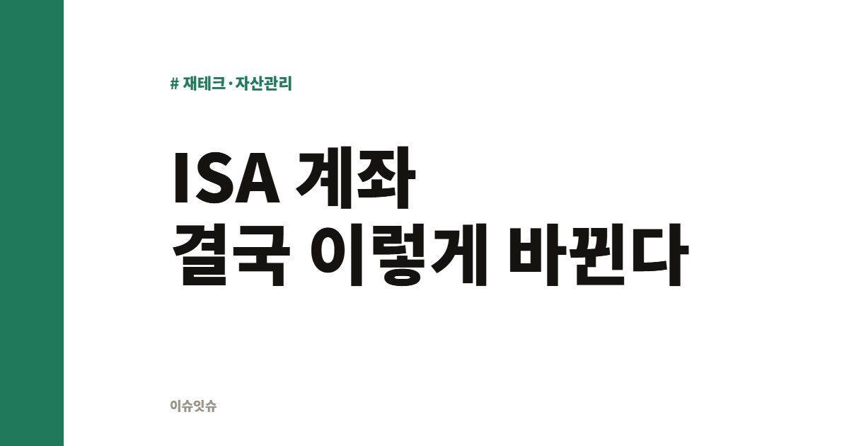 ISA 계좌 결국 이렇게 바뀐다