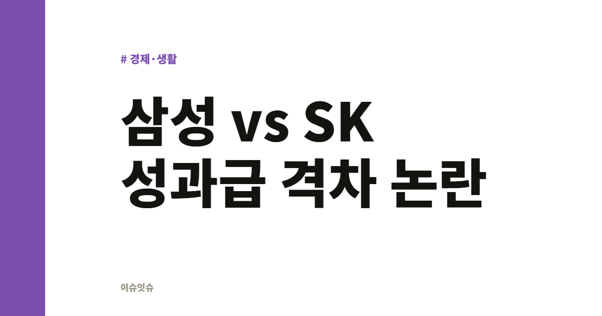 삼성 vs SK 성과급 격차 논란