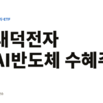 대덕전자 AI반도체 수혜주
