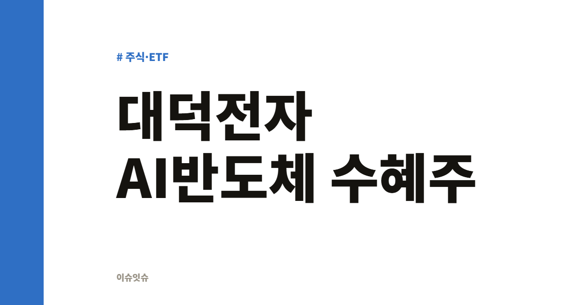 대덕전자 AI반도체 수혜주