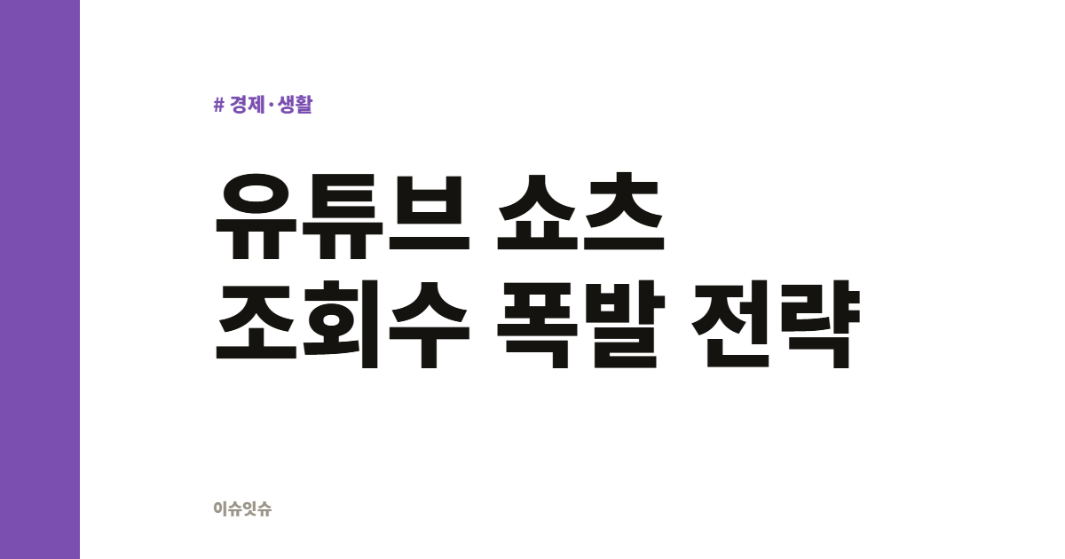 유튜브 쇼츠 조회수 폭발 전략